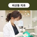 하모니치과의원 | 비산동치과 신뢰할 수 있는 치과 고르는 꿀팁 4가지