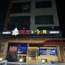 신(辛) 닭발&육회 | 끝판왕 불향가득 닭발과 고소한 육회의 만남 ! 전기통닭까지 곁들이다 “신닭발&육회” 내돈내산 후기🐓🦶🏻