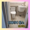 무궁화한양.효성 | 안양 평촌 무궁화효성한양아파트 인테리어청소