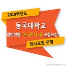 ■□ 2019학년도 동국대학교 정시 일반전형 모집요강 이미지