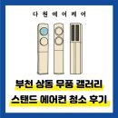 [다원에어케어] 부천 상동 무풍갤러리 스탠드 에어컨 고가의 에어컨 관리 세척은 필수 입니다! 필독!