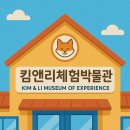 킴앤리체험박물관 이미지