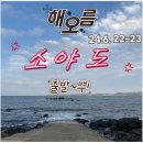 2024.6월22일~23일 섬으로go! 덕적도,소야도산행］서울 해오름 이미지