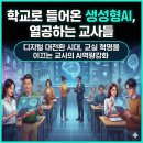 성남여자중학교 | 2026년 교육 현장, AI 디지털 교과서 도입 앞두고 교사 AI 역량 강화 열풍