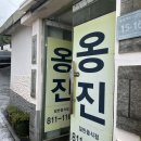 이화예능어린이집 | 인천 연수동 숨은맛집 연수동 옹진 만두전골