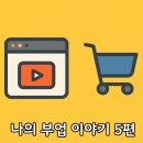 (주)동안판매 | 유튜브 쇼츠 실제 수익 쿠팡 위탁 판매 후기 - 나의 부업이야기 5편