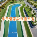 사천우주항공파크골프장 | 우주항공파크골프장 주소 위치 주차