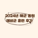 버스정류장 07-161 | 2024년 해군 동원예비군 2박3일 훈련 준비물 및 일정, 조기퇴소 조건, 훈련비 및 여비, 사격훈련 후기