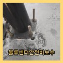 송림도화 | 송림물류센터안전바보수 주차장 코너 보호대 스틸 볼라드 파손 수리 비용