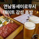 연남동데이트술집 추천 ‘모모요리주점’에서 편백찜과 맥주한잔 극강조합