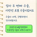 체육재활원수영장 | [2025년 6월 최신후기] 로봇 인공관절 수술하고 후회 없는 선택, 딸이 간병한 친정엄마 수술비까지 공개