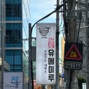멘야 유메미루 역삼역점 | [역삼] 역삼역 맛집 멘야유메미루 역삼역점