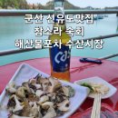 선유도수산 이미지