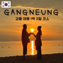 11545-08-00-01 | 강릉 1박2일 여행코스 총정리｜현지인 맛집·숙소·일출 명소·애견동반까지