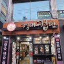 경대컵밥과기대칠암점