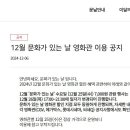 12월 문화가 있는 날 영화관 이용 공지 이미지