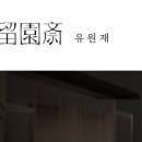 유원재 이미지