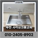 도약로 | 부천 사각싱크볼교체와 폭포수수전설치 솔직후기