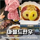 마블드한우들안길점 | 대구 수성구 들안길 맛집 가족모임 회식 장소로 좋은 룸식당 마블드 한우