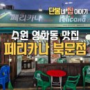 페리카나치킨호프 - 대덕구 중리남로 20 | 수원치킨맛집 페리카나 북문점!! 행궁동 나들이 후 즐기는 옛날 감성 포장 후기!!