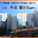 시화주공2단지 이미지