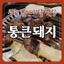 통큰돼지 | [전남 광주 맛집] 갈매기살 맛집 "통큰돼지", 밑반찬부터 레전드였던 후기