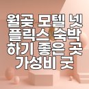 갤럭시모텔 | 월곶 모텔 넷플릭스 숙박하기 좋은 곳 가성비 굿