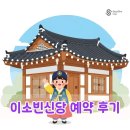 주식회사 티엔팜 | 이소빈신당 예약 방법 및 후기 위치 주차 정보 총정리
