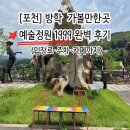 여왕의정원 | [포천] 방학 포천 아이랑 가볼만한 곳 예술정원1999 완벽 후기 (입장료·주차·카페까지)