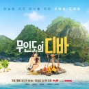 무인도의 디바🏝 단독티저 이미지