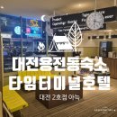 타임터미널 호텔 대전용전2호점 | 대전 용전동 숙소 추천 [타임터미널 호텔 대전 2호점 바이 아늑]