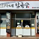 해미당2길 | 통영 맛집:: 시청 근처 칼국수, 김밥, 비빔만두 맛있는 분식집 추천 [선자네칼국수]