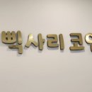 삑사리코인노래연습장 이미지