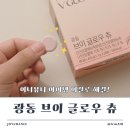 광동화장품 | 이너뷰티 ‘이것’으로 해결! 광동 브이 글로우츄 내돈내산