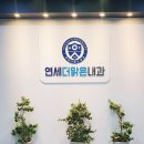 연세더맑은내과의원 이미지