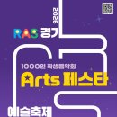 [홍보] 2026 RAS 경기, Arts 페스타 예술축제 관람 신청 이미지