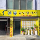 천봉공인중개사 이미지