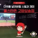 올스타존 고양삼송점