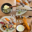 신동-71 | 🍣신동 카페거리 맛집 규민초밥 | 오마카세 퀄리티로 즐기는 제철 숙성회 초밥 후기 (대전토끼와 방문기)