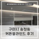 푸르지오캐슬3단지경로당 | 구미시 커튼블라인드 송정동 푸르지오캐슬A단지 거실과 작은방에 각각 맞춤형 시공했던 후기
