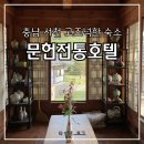 한옥호텔네거리(남) | 충남 서천 고즈넉한 한옥 숙소, 문헌전통호텔