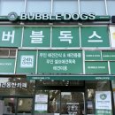 버블독스 대연혁신 지구점 | 대연동 무인셀프 애견목욕 버블독스, 대형견 가능 셀프 애견 목욕