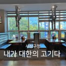 사상구청(2층) | 사상구청맛집, 내가대한의고기다 사상직영점 룸식당 부산 가족외식, 주차정보