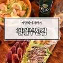 철길부산집 파주야당점 이미지