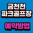 다정동저류지체육시설 | 금천천파크골프장 예약방법 요금 위치 (+휴장일 홈페이지 전화번호)
