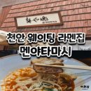구찌닭 | 천안 라멘 멘야타마시 더블카라구찌 후기
