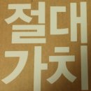 바이럴마케팅 교육과 절대가치 &amp; 고려대학교 최고경영자과정