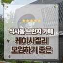 케이시켈리 - 고양시 일산동구 장백로 13 | 일산 식사동 브런치 카페 반려동물 동반가능 케이시켈리 방문후기