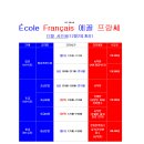 대구 프랑스어(불어) 전문학원 '에꼴 프랑쎄' 2021년 12월 수업시간표 이미지