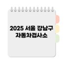 강남 자동차 정비 검사소 이미지